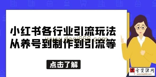 小红书各行业引流玩法，从养号到制作到引流等，一条龙分享给你【揭秘】