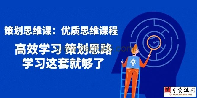 策划思维课，人人都需要掌握的优质思维课程