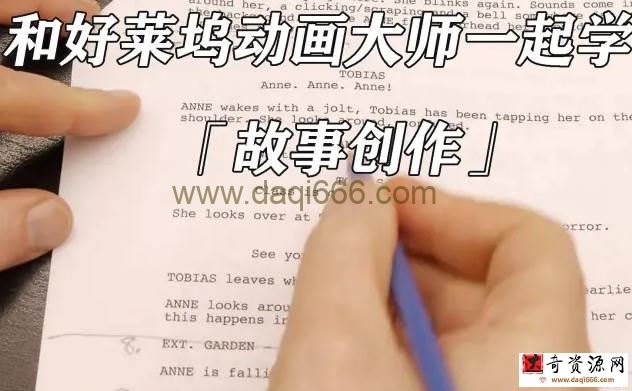 和好莱坞动画大师一起学习故事创作