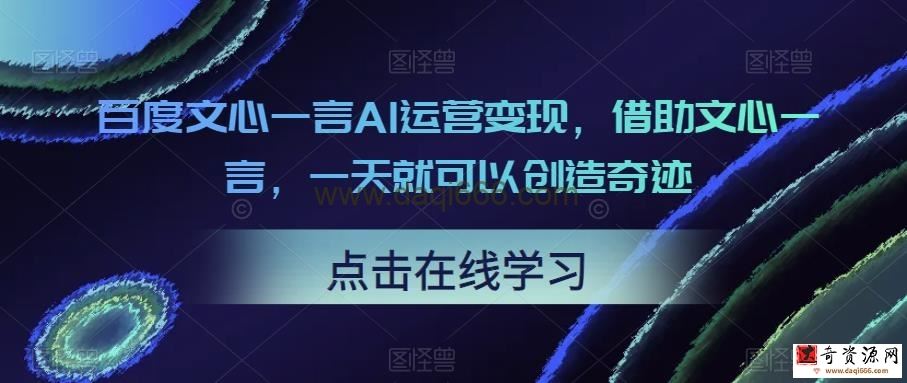 百度文心一言AI运营变现，借助文心一言，一天就可以创造奇迹