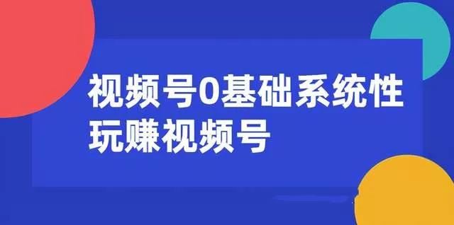 【短视频抖店蓝海暴利区】 【089 视频号0基础系统性玩赚视频号内容运营+引流+快速变现（20节课）】