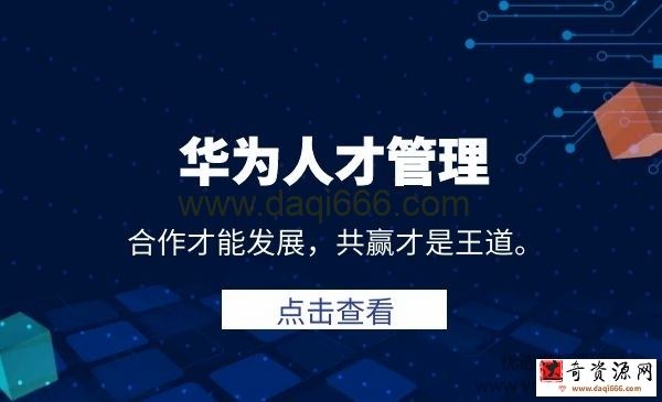 冉涛-华为人才管理课程