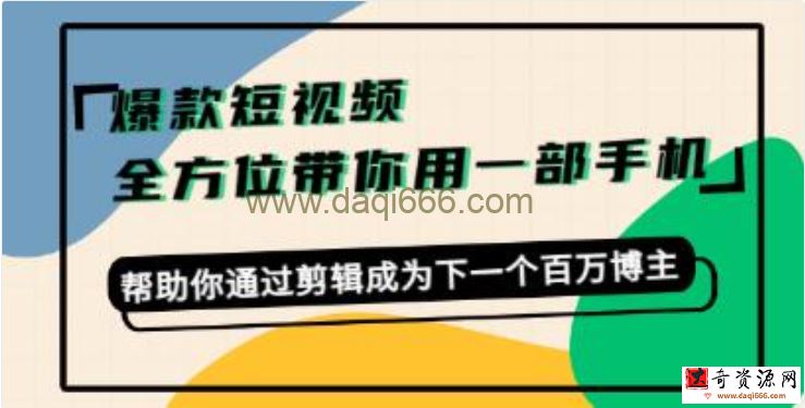 《打造爆款短视频》一部手机玩转短视频