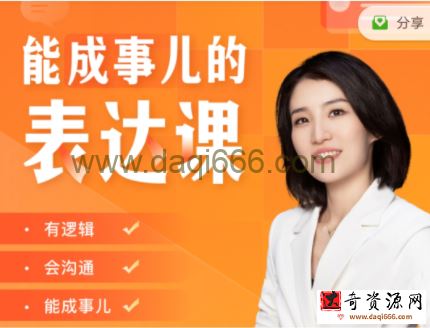 Momself崔璀《能成事儿的表达课》有逻辑，会沟通，能成事儿