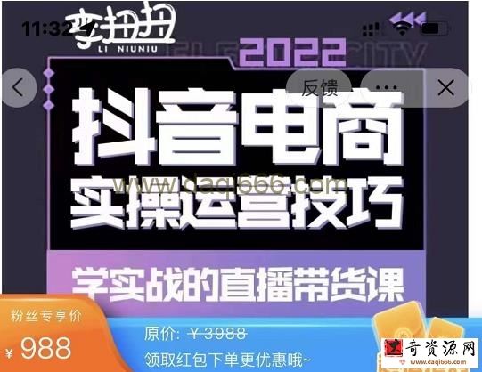 最新李扭扭抖音电商直播带货实操运营技巧，学实战的直播带货课