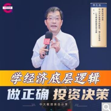 【李孔岳】学经济底层逻辑，做正确投资决策 13节