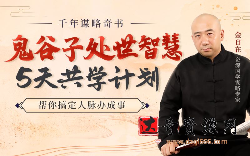 金自在-鬼谷子处世智慧5天共学计划，帮你搞定人脉办成事