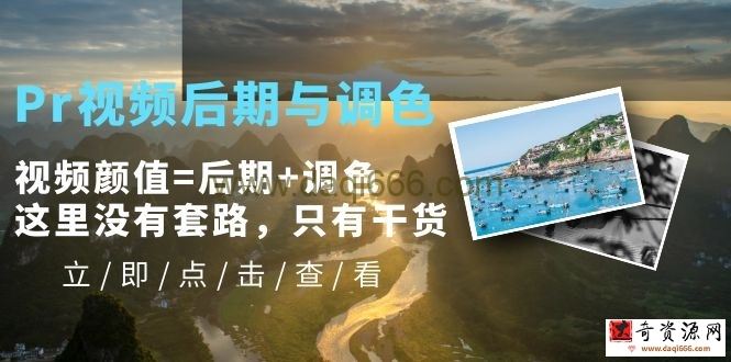 Pr视频后期与调色，视频颜值=后期+调色，这里没有套路，只有干货！