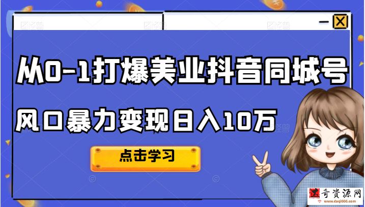 2022唐导从0-1打爆美业抖音同城号，风口暴力变现日入10万