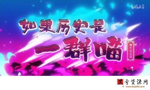 如果历史是一群喵第6季