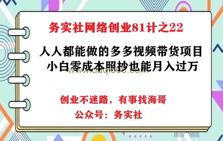 务实社网创81之22：人人都能操作的多多视频带货项目，无脑搬运月入10000+