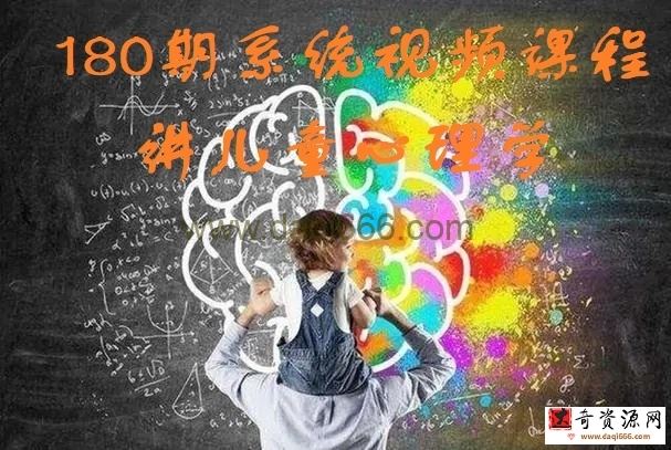 【儿童心理学】180期系统视频课程讲儿童心理学