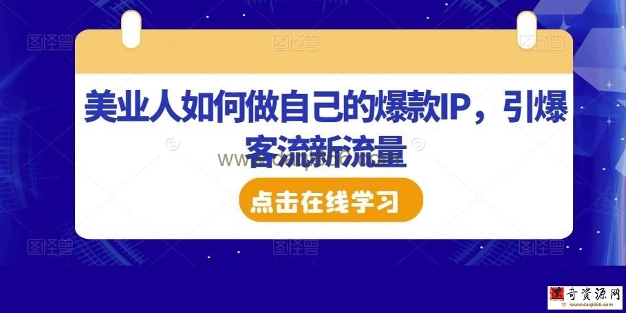美业人如何做自己的爆款IP，引爆客流新流量