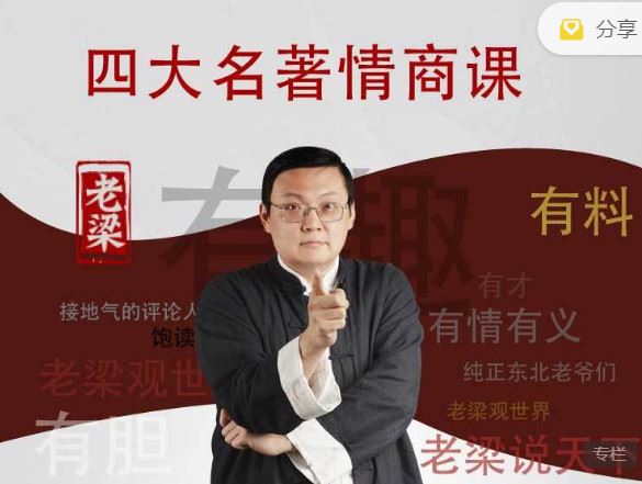 《樊登课堂-梁宏达：四大名著情商课】