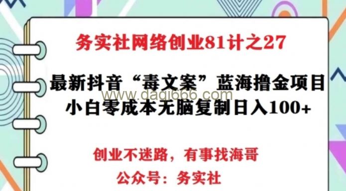 务实社网创81之27：外面卖1688的“毒文案”暴力变现项目，小白无脑日入300+(附软件及素材）