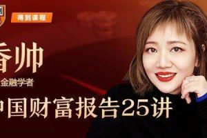 香帅《中国财富报告25讲》