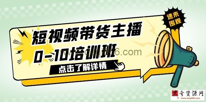 短视频带货主播0-10培训班1.6·亿直播公司主播培训负责人教你做好直播带货
