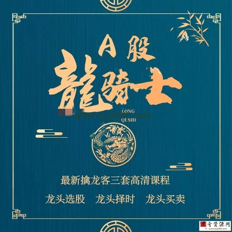 今日头条A股龙骑士-龙头买卖课程
