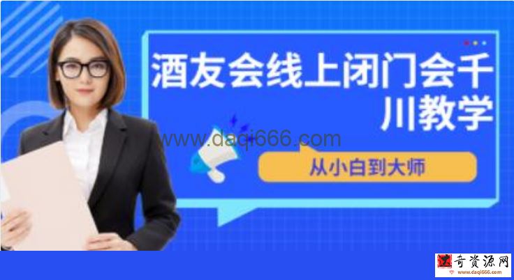 苏酒儿《讲千川干货的小酒》酒友会线上闭门会千川教学，从小白到大师
