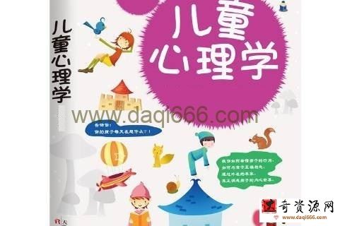 180期系统视频课程讲儿童心理学