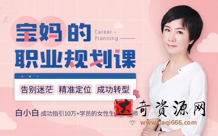 女性的人生规划课：告别迷茫，精准定位，转型成功