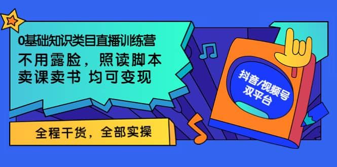 【短视频抖店蓝海暴利区】 【072 抖音视频号泛知识类直播训练营】