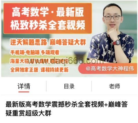 程伟巅峰数学逆天震撼、价值连城秒杀视频教程 教学视频