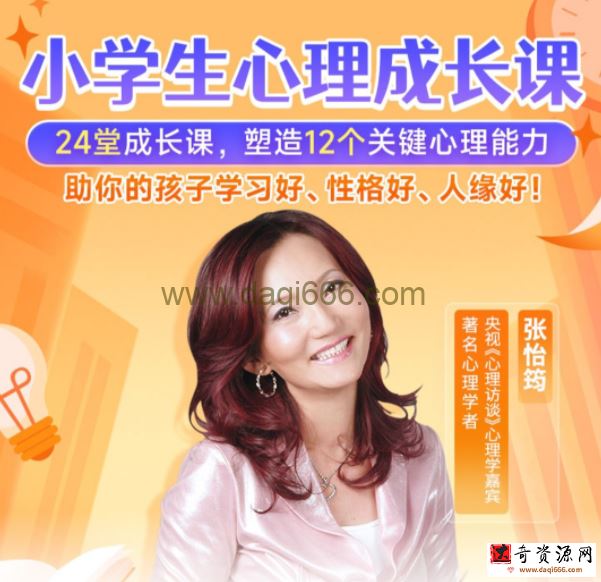 张怡筠-小学生心理成长课