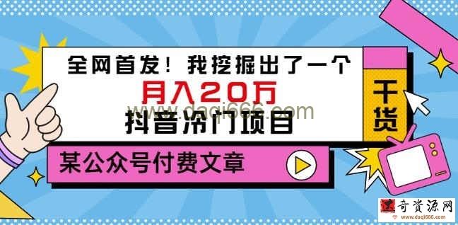 老古董说项目：全网首发！我挖掘出了一个月入20万的抖音冷门项目（付费文章）