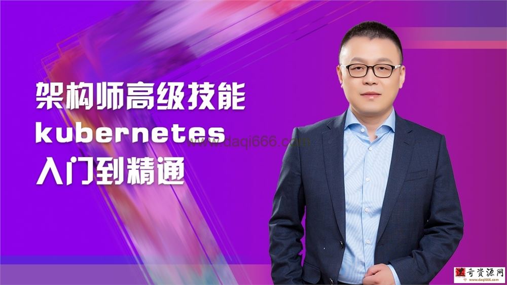 架构师高级技能kubernetes入门到精通