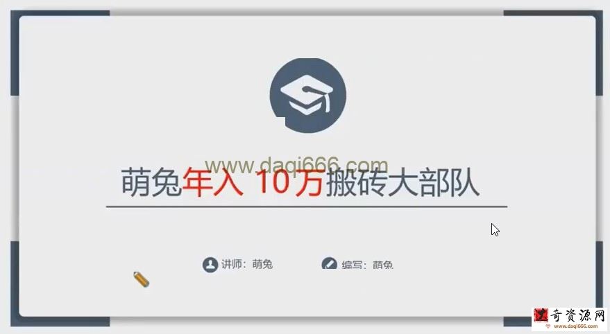 【搬砖套利】萌兔年赚10万搬砖大部队第一期 基础课+进阶课