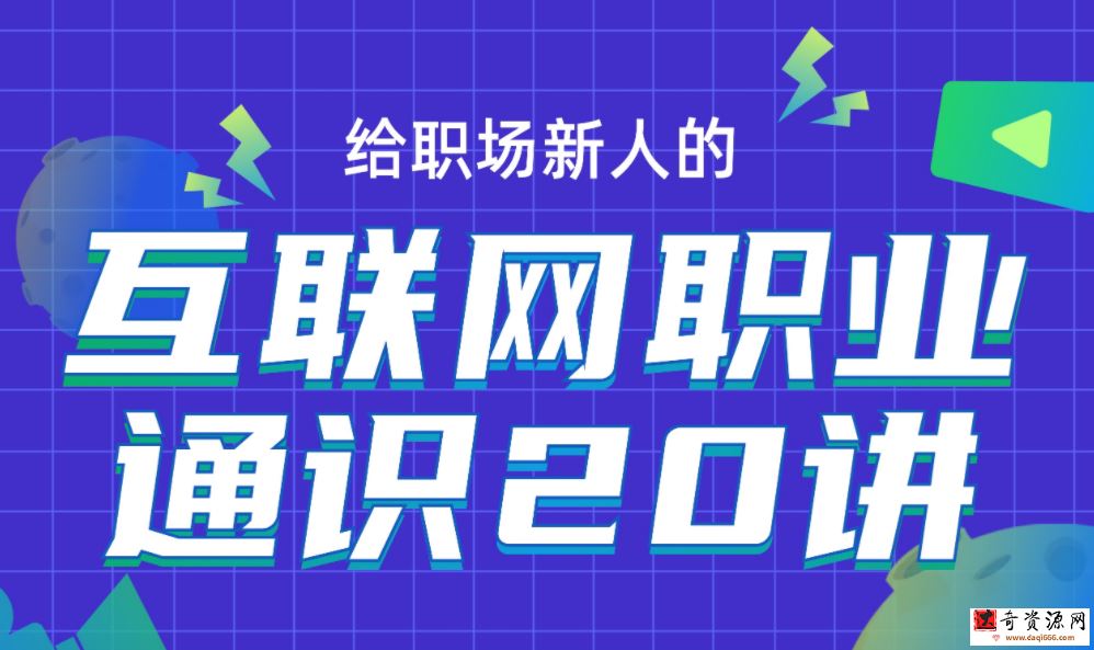 互联网职业通识20讲
