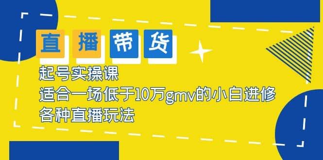 【短视频抖店蓝海暴利区1.0】 【038 2023直播带货起号实操课，适合一场低于·10万gmv的小白进修 各种直播玩法】