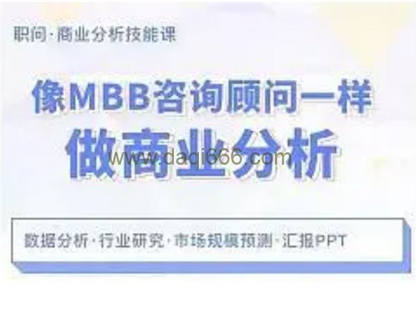 像MBB咨询顾问一样做商业分析（完结）