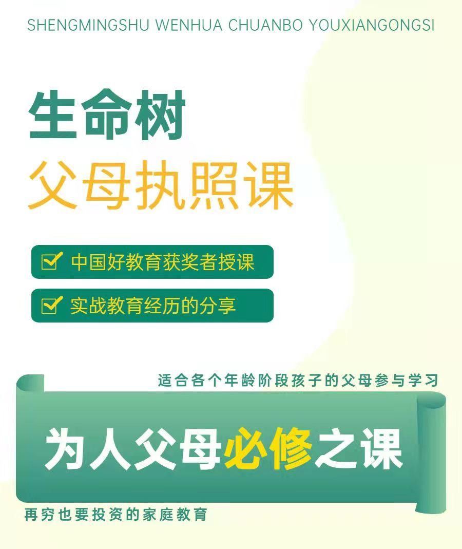 【S0925生命树父母执照课，人本家教张老师】