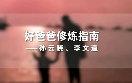 新父母和好爸爸的修炼指南课