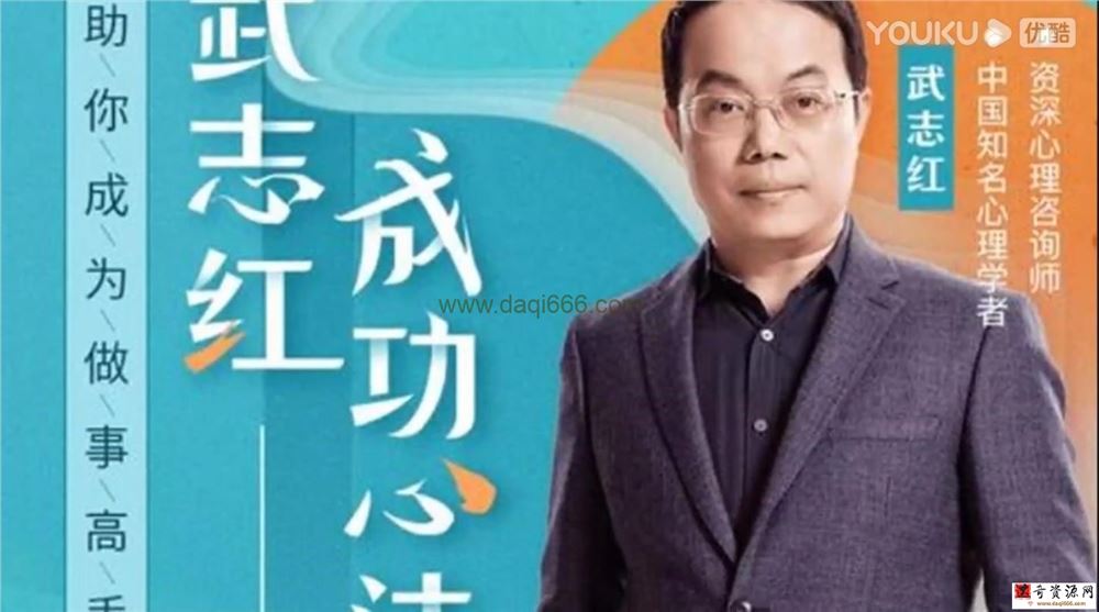 武志红2022年度大课：把事情做好的心理学课