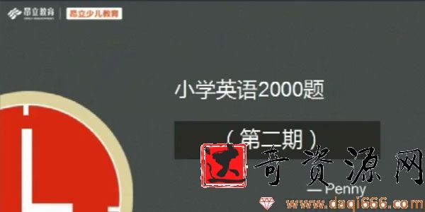 昂立教育 小学英语2000题 刷题直播第二期