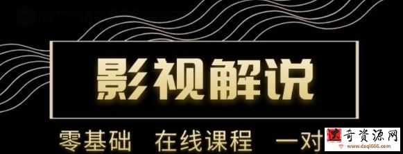 野草追剧：影视解说陪跑训练营，从新手进阶到成熟自媒体达人