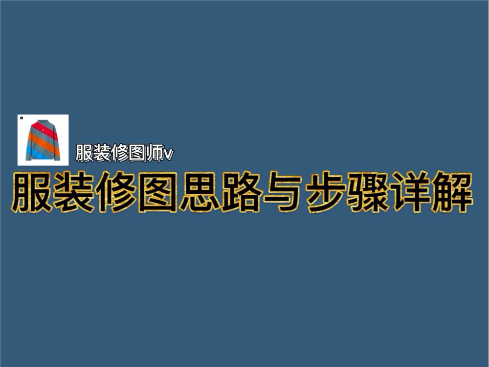 《对称类服装白底图ps修图思路与步骤详解》]