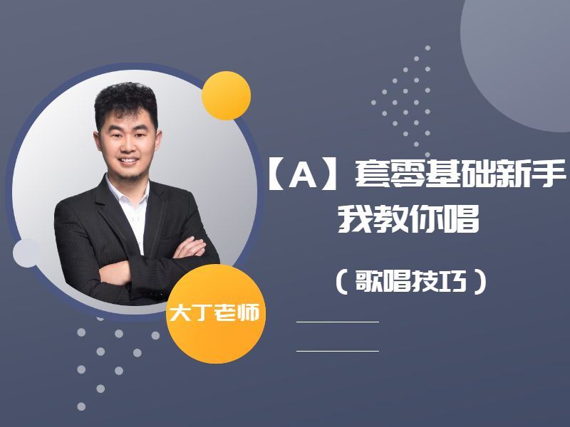 [《抖音易知课堂-【A】套零基础新手我教你唱（歌唱技巧）声乐系统教学视频》]