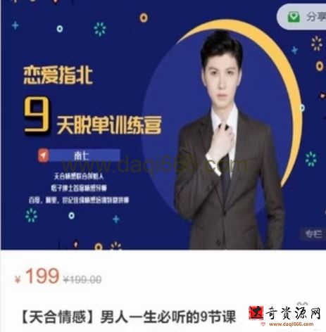 男人一生必听的9节课，恋爱指北9天脱单训练营