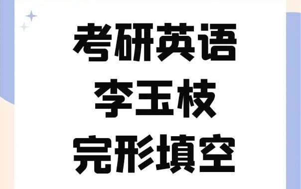 考研英语 完形填空-李玉枝版（绝版课程）