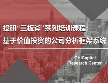 【《高禾投资研究中心-【课程报名】基于价值投资的公司分析框架》】