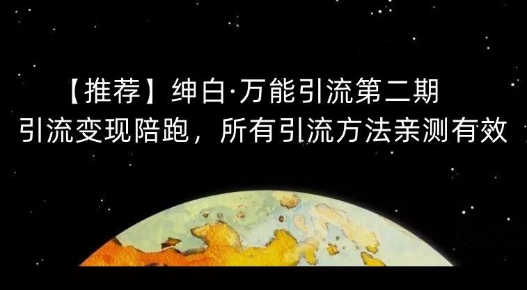 【推荐】绅白·万能引流第二期，引流变现陪跑，所有引流方法亲测有效