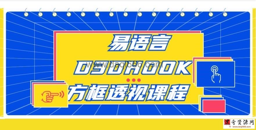 易语言D3DHOOK方框透视课程+源码工具