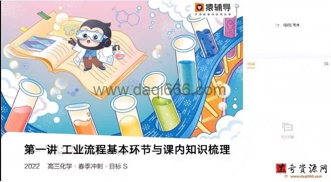 猿辅导2022高考高三化学李霄君春季S班