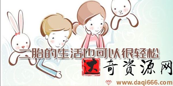 周梵 ：二胎的生活也可以很轻松