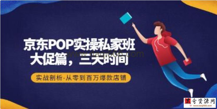 《京东POP实操私家班》大促篇，3天时间，实战剖析-从零到百万爆款店铺