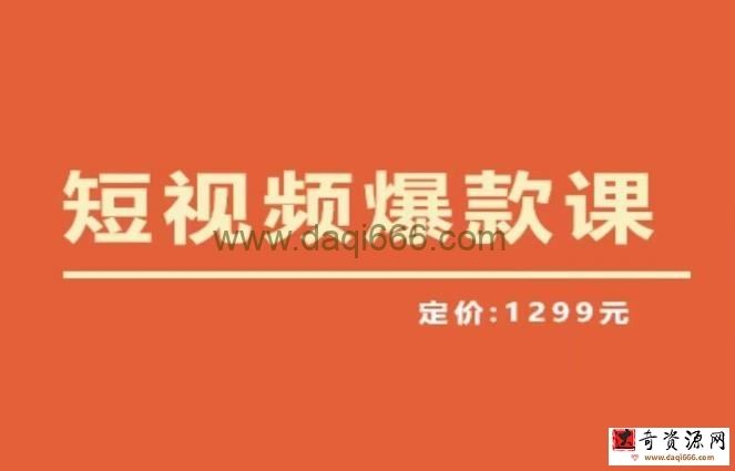 【推荐】李鲆·短视频爆款课2023，创作爆款短视频的核心密码